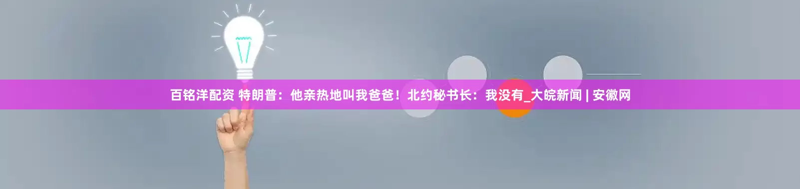 百铭洋配资 特朗普：他亲热地叫我爸爸！北约秘书长：我没有_大皖新闻 | 安徽网