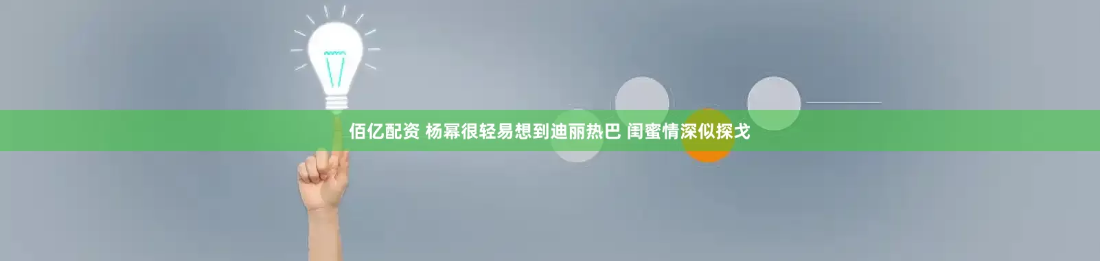佰亿配资 杨幂很轻易想到迪丽热巴 闺蜜情深似探戈