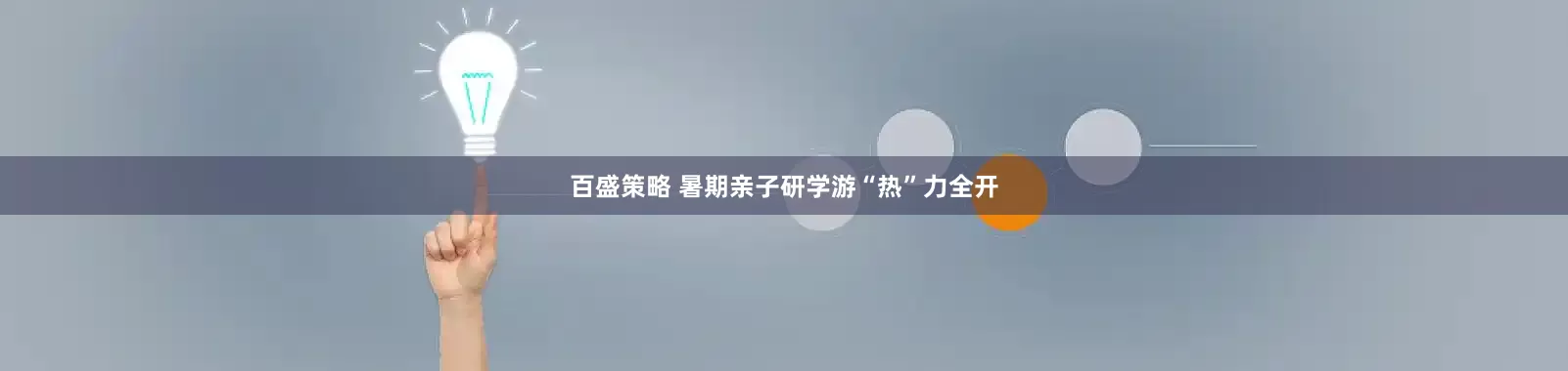百盛策略 暑期亲子研学游“热”力全开