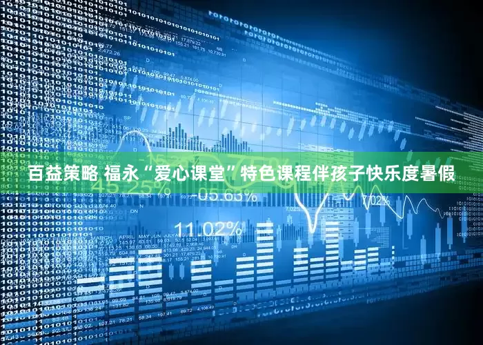 百益策略 福永“爱心课堂”特色课程伴孩子快乐度暑假