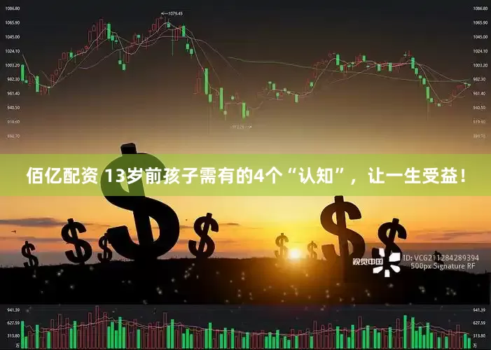 佰亿配资 13岁前孩子需有的4个“认知”，让一生受益！