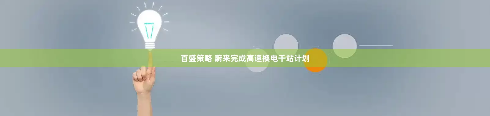 百盛策略 蔚来完成高速换电千站计划