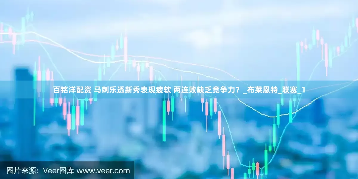 百铭洋配资 马刺乐透新秀表现疲软 两连败缺乏竞争力？_布莱恩特_联赛_1