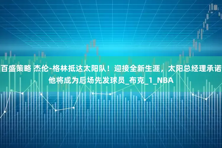 百盛策略 杰伦-格林抵达太阳队！迎接全新生涯，太阳总经理承诺他将成为后场先发球员_布克_1_NBA