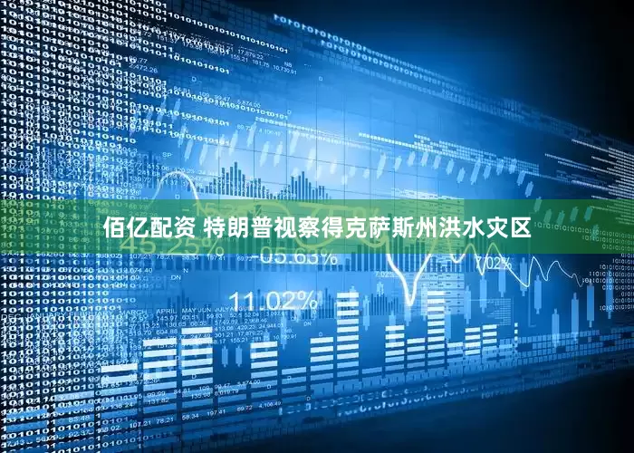 佰亿配资 特朗普视察得克萨斯州洪水灾区