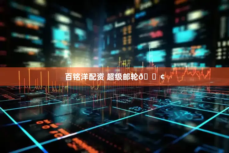 百铭洋配资 超级邮轮🚢