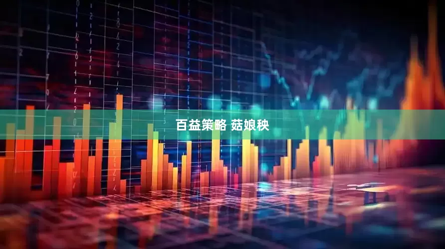 百益策略 菇娘秧
