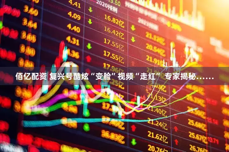 佰亿配资 复兴号酷炫“变脸”视频“走红” 专家揭秘……