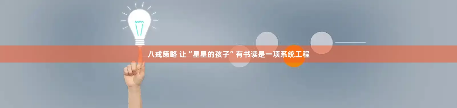 八戒策略 让“星星的孩子”有书读是一项系统工程