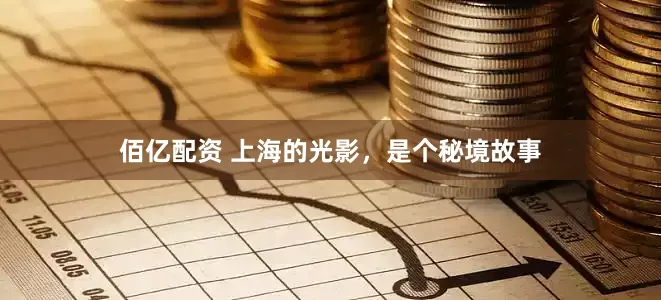 佰亿配资 上海的光影，是个秘境故事