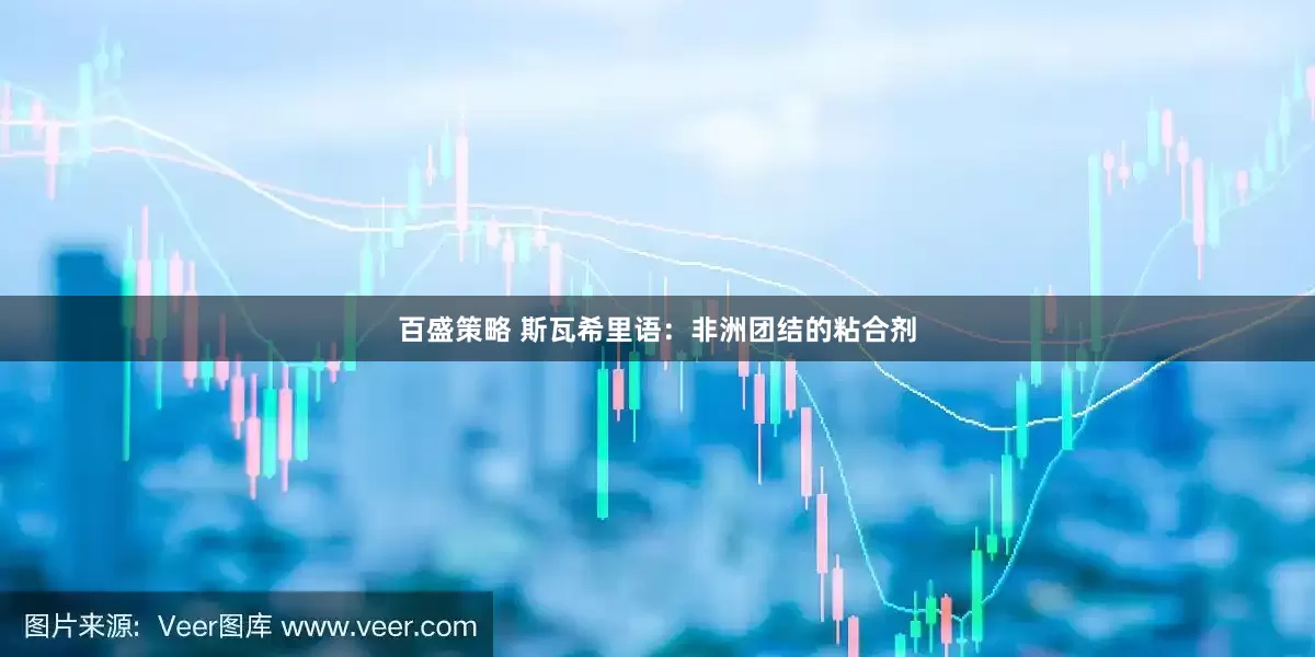 百盛策略 斯瓦希里语：非洲团结的粘合剂