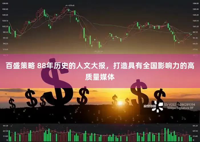 百盛策略 88年历史的人文大报，打造具有全国影响力的高质量媒体